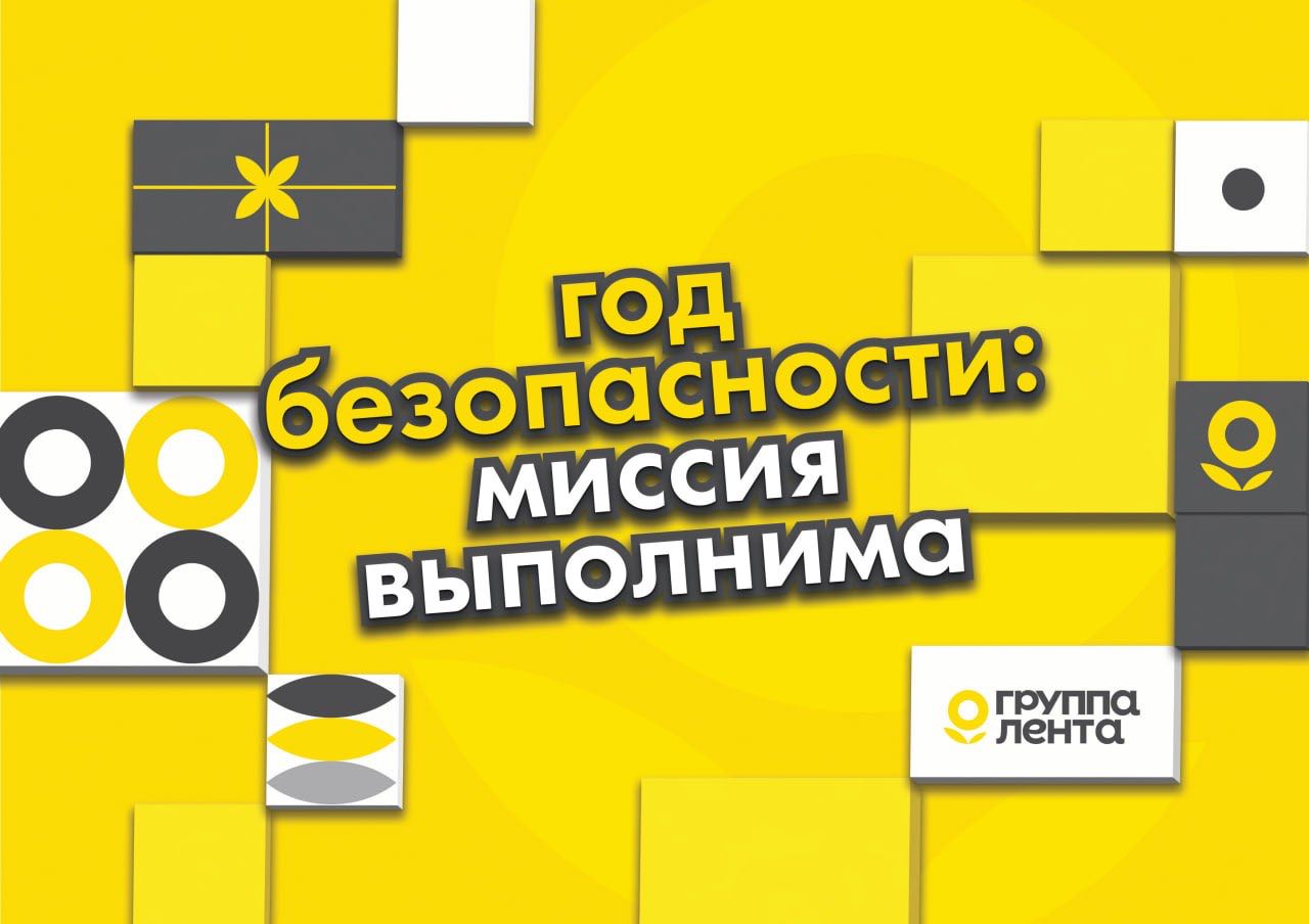 Год заботы о безопасности в "Ленте"