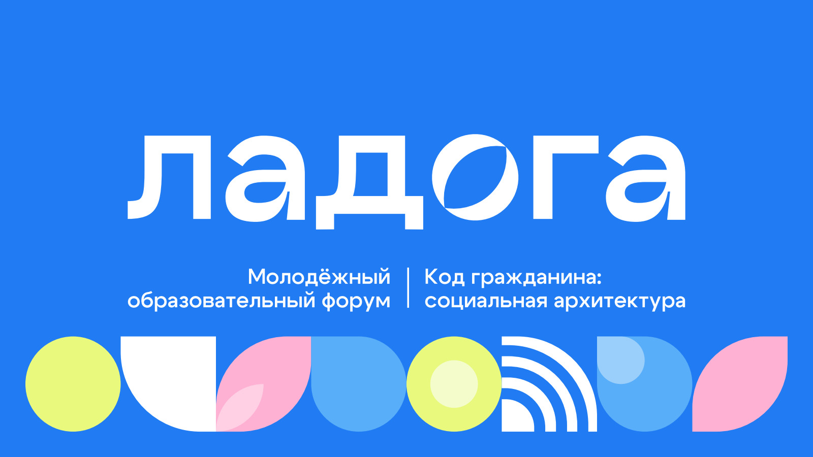 Молодежный образовательный форум Северо-Западного федерального округа «Ладога»