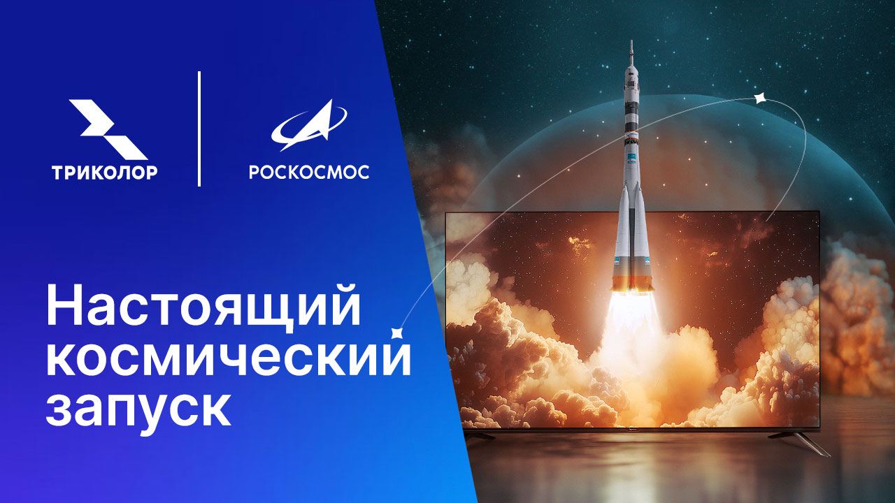 Коллаборация с Роскосмосом «Настоящий космический запуск»