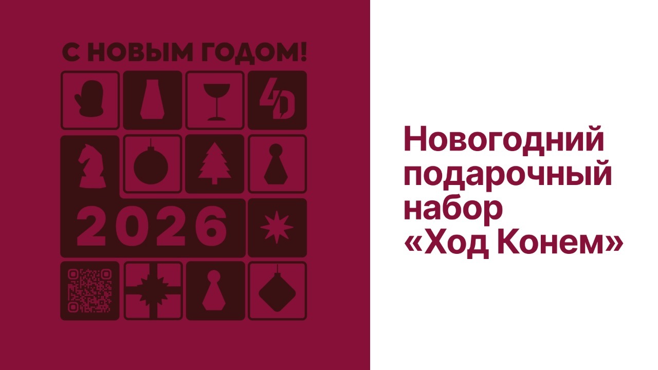 Новогодний подарочный набор "Ход конем"