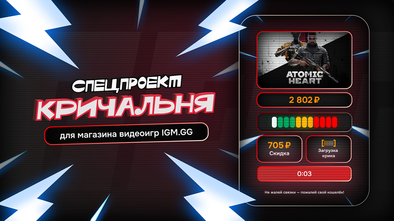 Перевыполняем план за год с помощью криков на IGM.GG