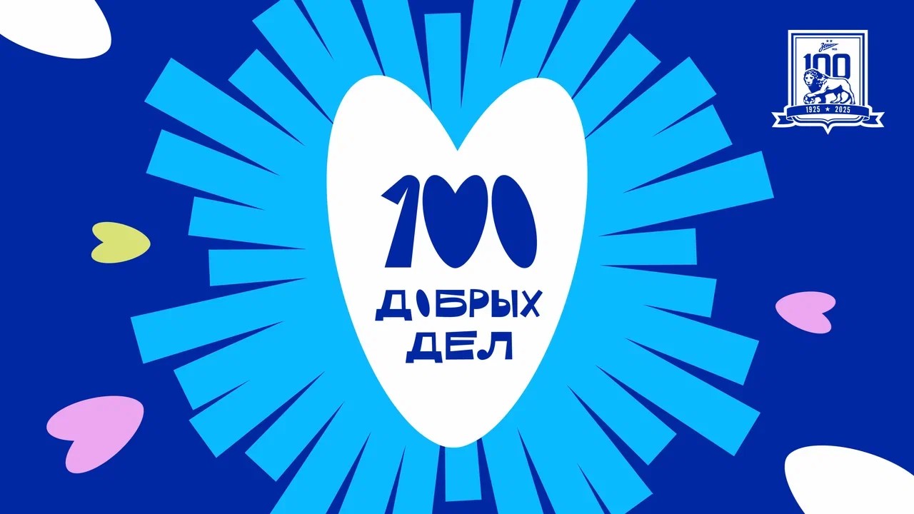 «100 добрых дел»