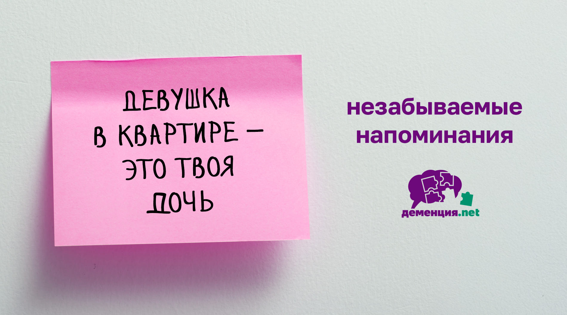 Незабываемые напоминания