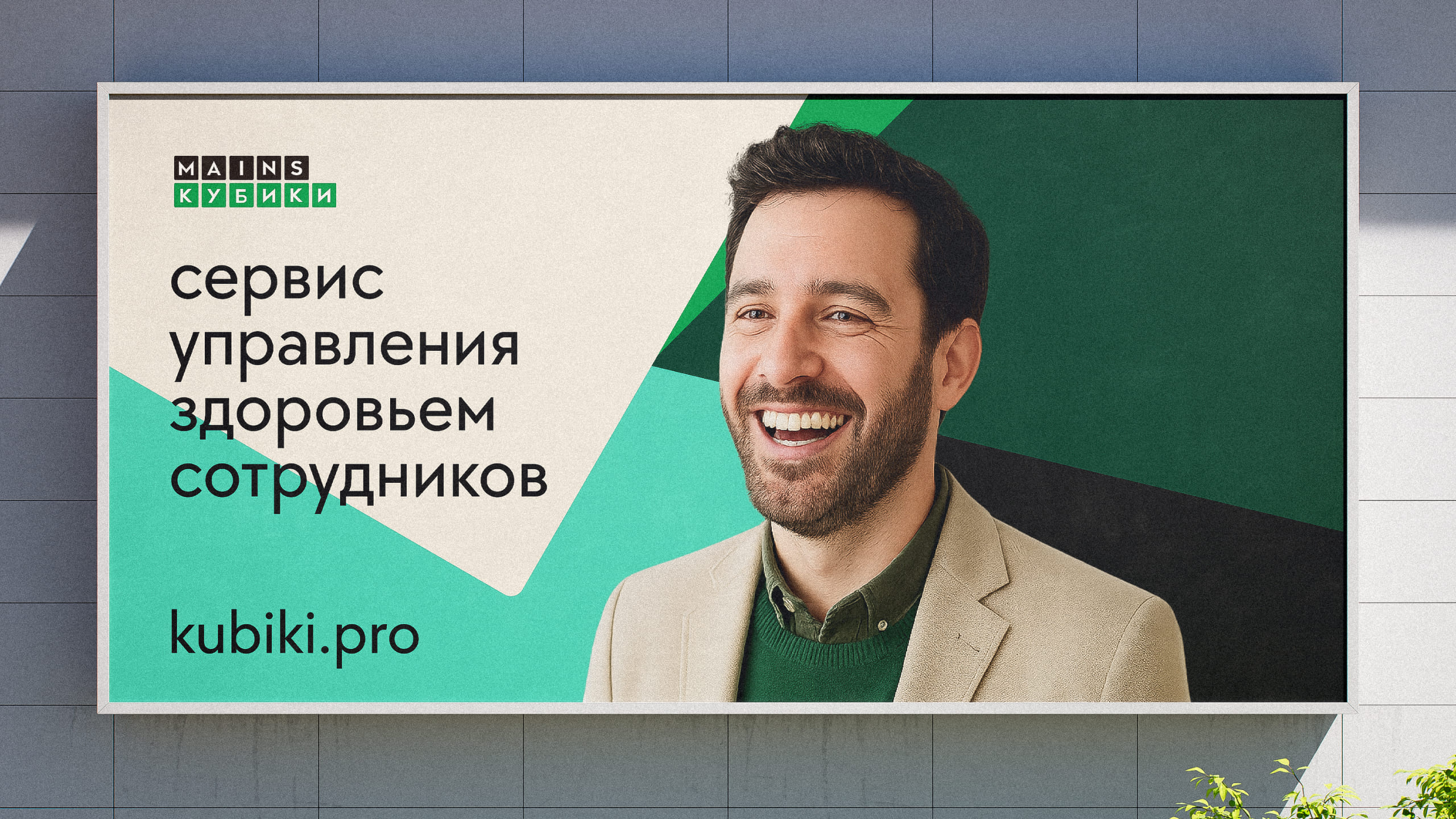 Mains Кубики. Превратили подбор ДМС в Wellness-процедуру.