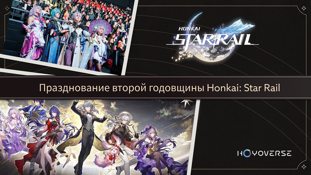 Празднование второй годовщины Honkai: Star Rail