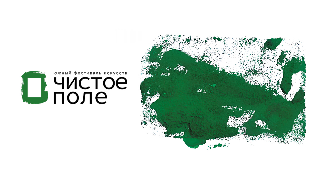 Медийное сопровождение III Южного фестиваля искусств «Чистое поле»