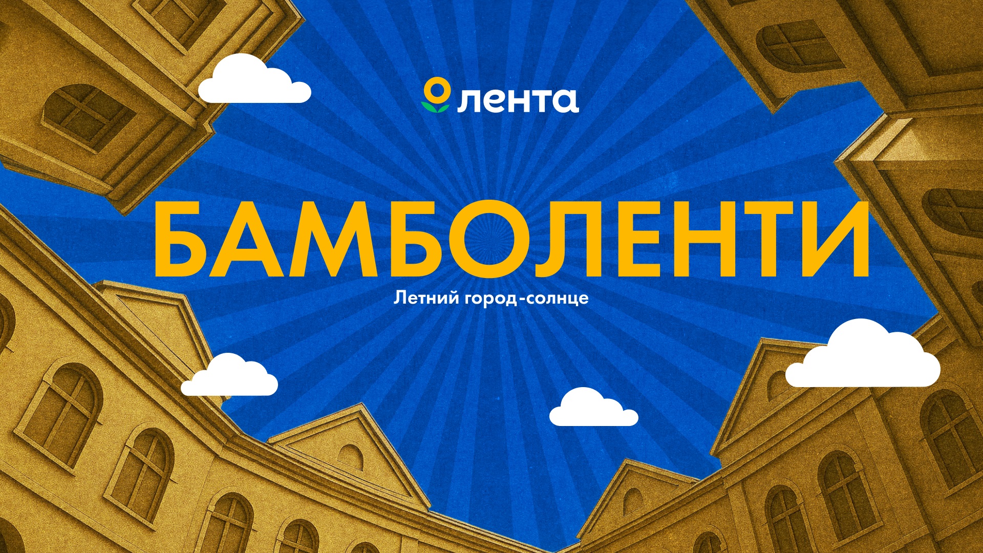 Летний фестиваль «Бамболенти»