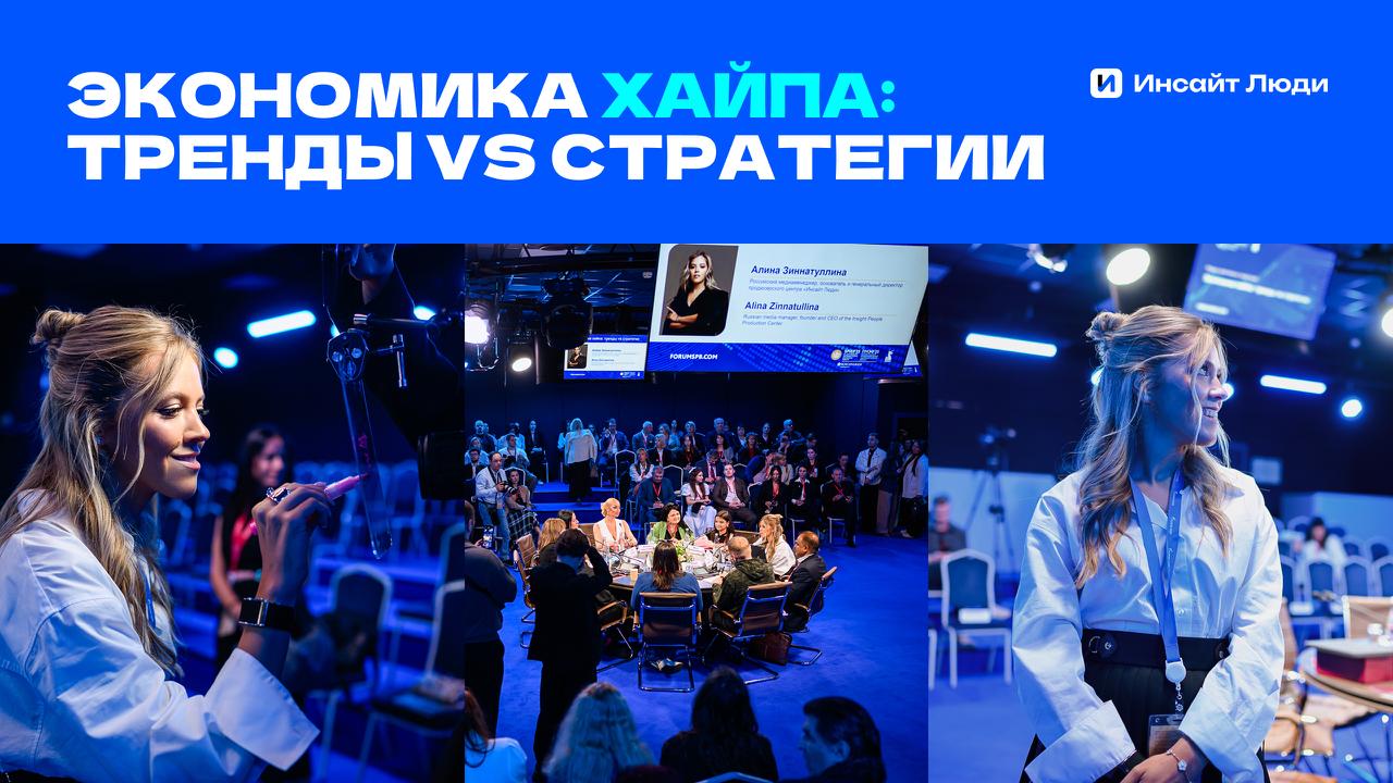 Дискуссия «Экономика хайпа: тренды VS стратегии» в рамках ПМЭФ-2025
