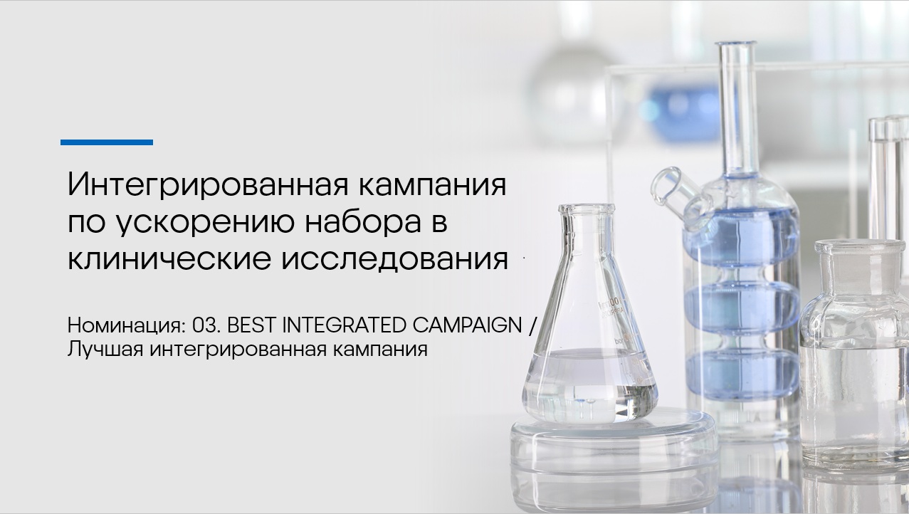 Интегрированная кампания по ускорению набора в клинические исследования