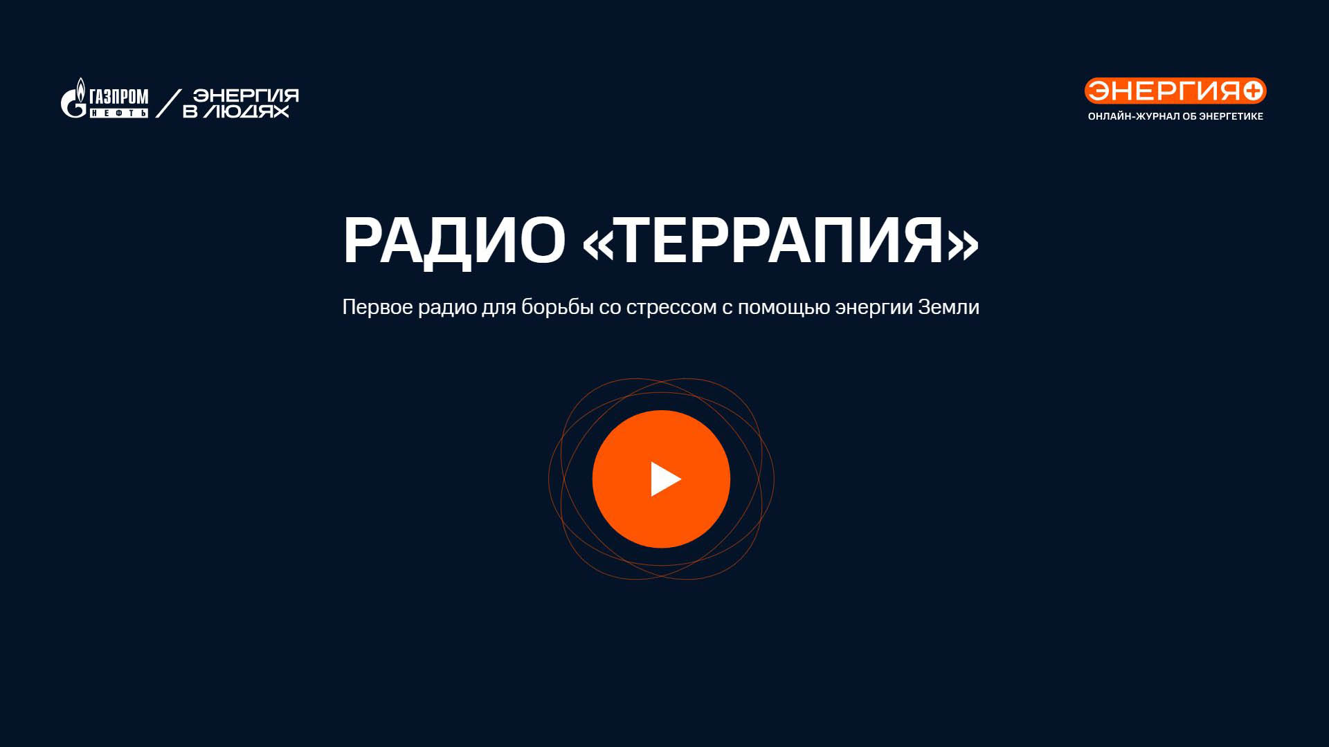 «Радио Террапия»