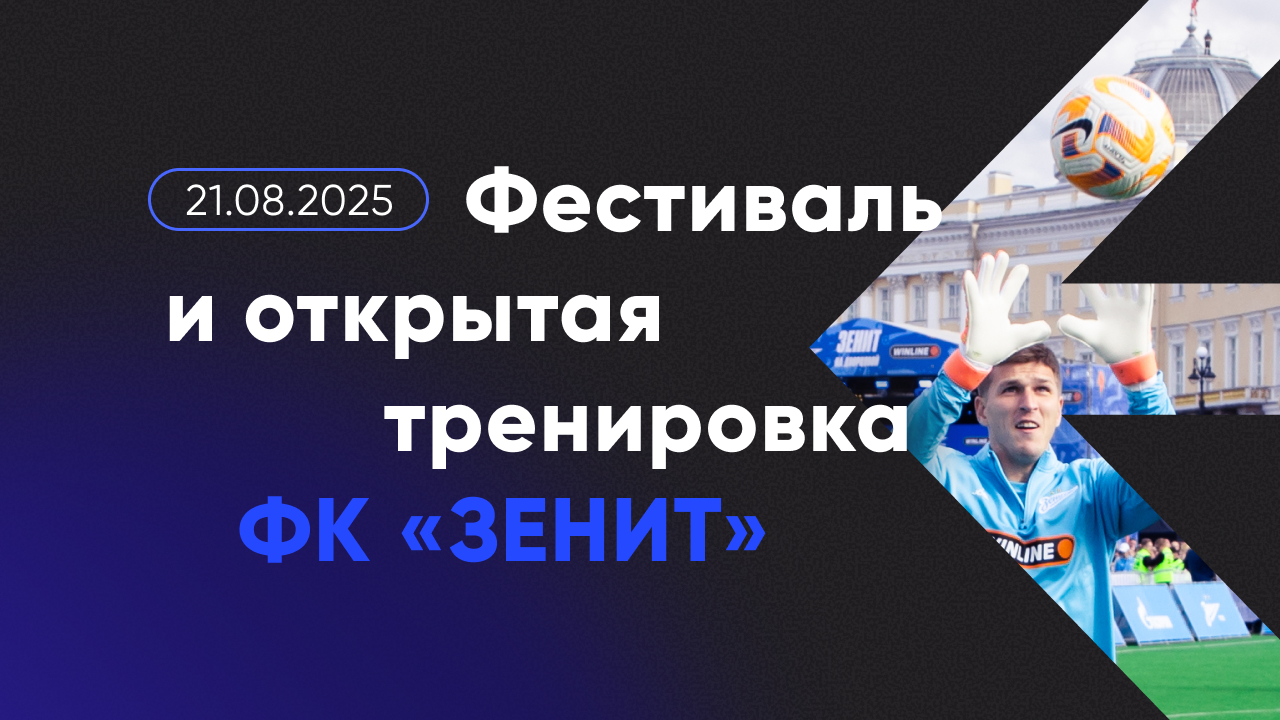 Фестиваль и открытая тренировка к 100-летию ФК «Зенит»