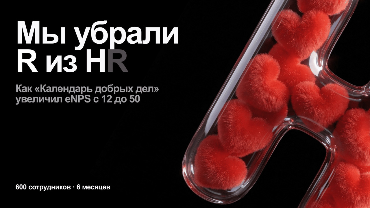 Мы убрали R из HR. Потому что люди — это не ресурс