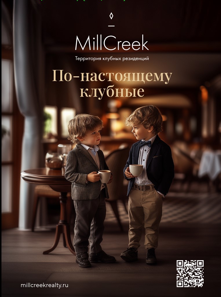 Визуальная кампания для Mill Creek