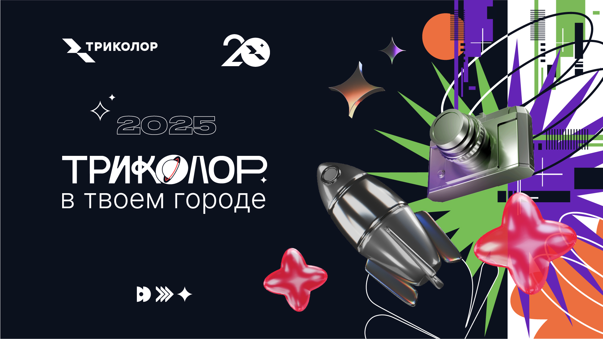 «Триколор в твоем городе»