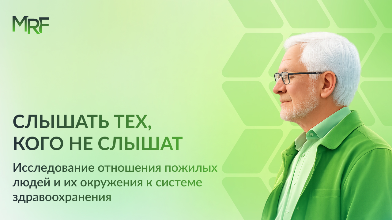 Слышать тех, кого не слышат: Исследование отношения пожилых людей и их окружения к системе здравоохранения
