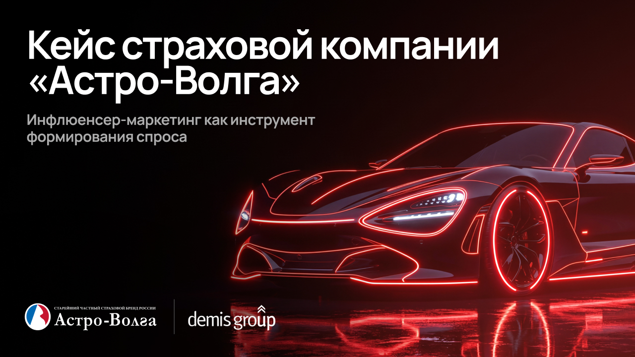 Астро-Волга: Как мы превратили Олега Газманова в культурный тренд и взорвали рынок страхования