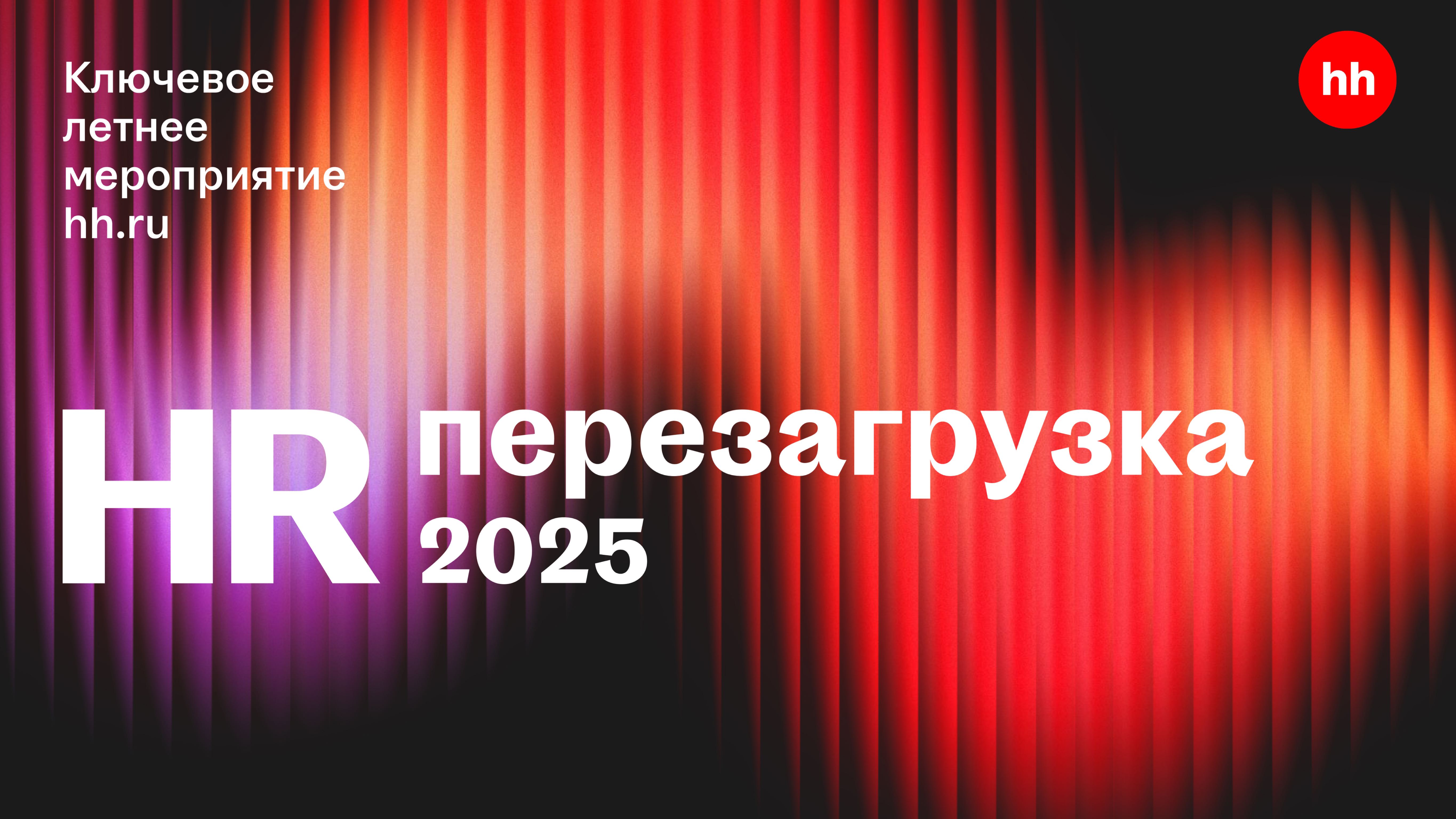 HR-Перезагрузка