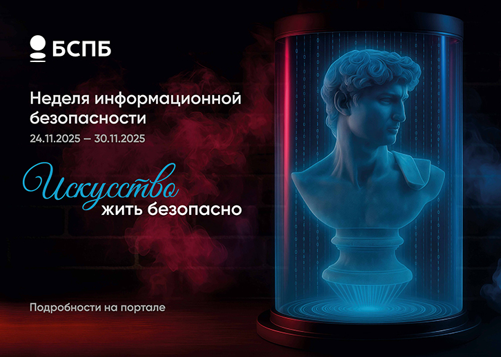 Неделя информационной безопасности